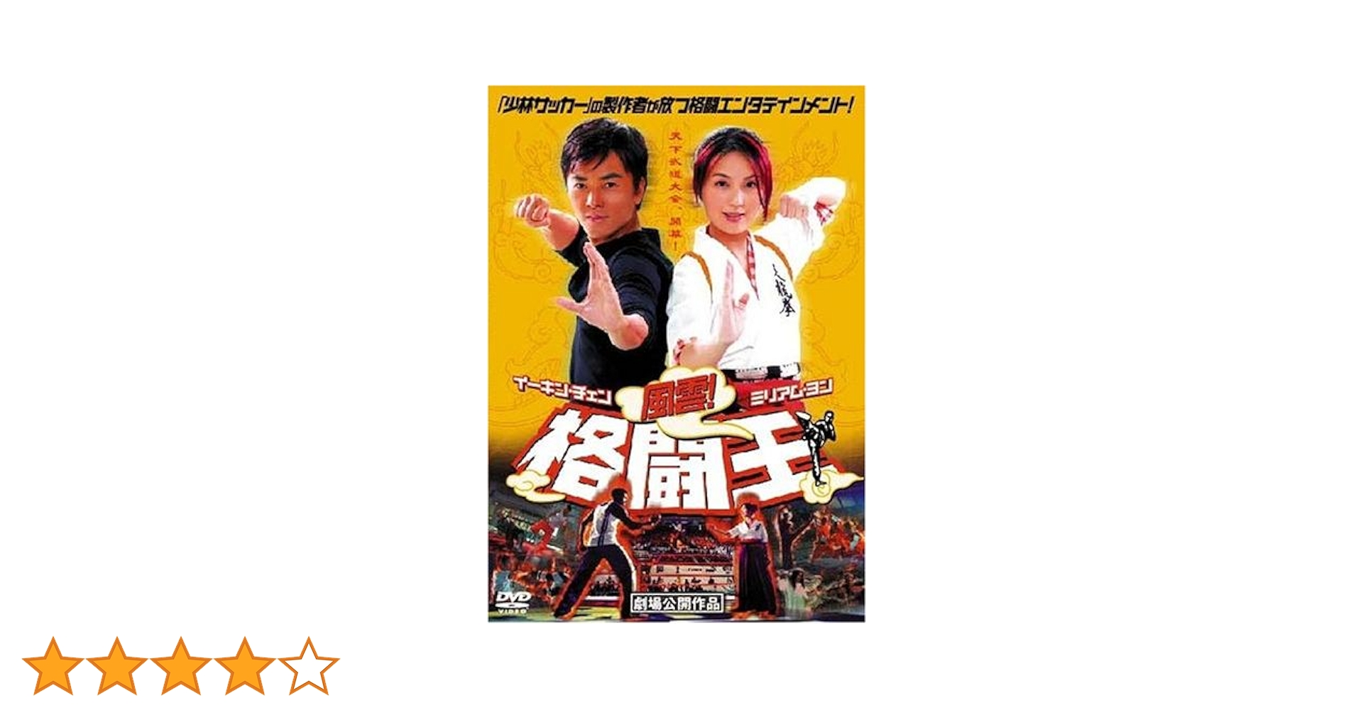 新品　エノケンのホームラン王　DVD Amazon.co.jp: 風雲!格闘王 [DVD] : イーキン・チェン, ミリアム